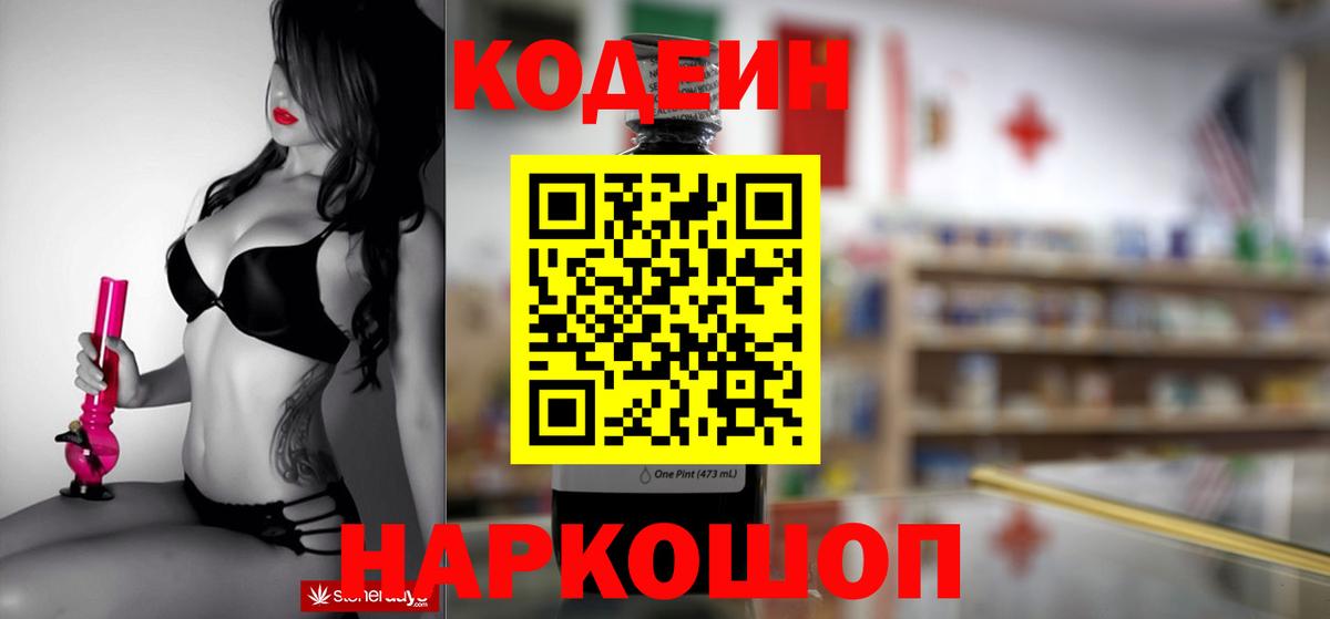 Codein напиток Lean (лин) Сафоново
